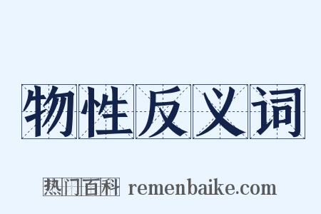 物性反义词是什么意思的图片